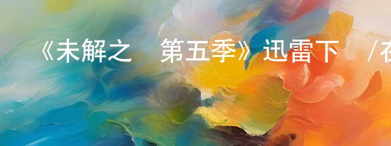 蔡水根發布《未解之謎第五季》迅雷下載/在線觀看-選秀綜藝-美劇天堂